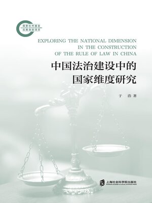 cover image of 中国法治建设中的国家维度研究